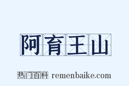 阿育王山是什么意思的图片